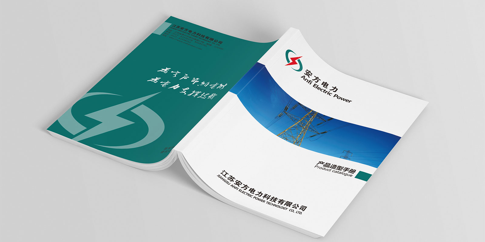 安方電力科技宣傳畫冊設計 安方電力企業(yè)宣傳畫冊設計