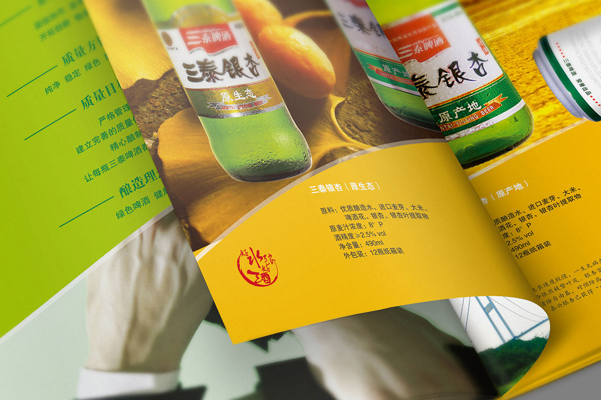 三泰啤酒企業(yè)宣傳冊設(shè)計