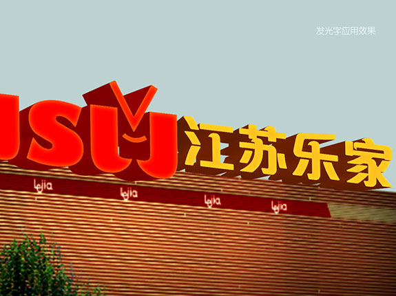 零售業(yè)品牌形象設(shè)計(jì) 江蘇樂(lè)家超市大樓外墻形象設(shè)計(jì)