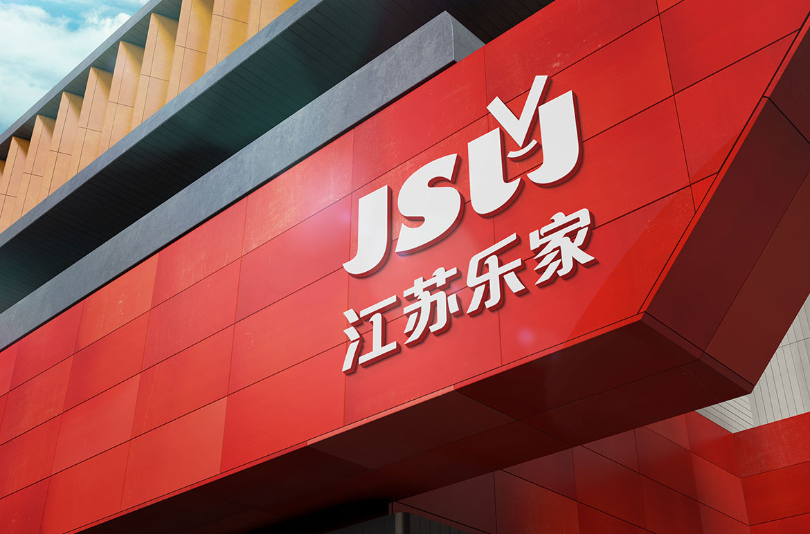 零售業(yè)專(zhuān)業(yè)VI設(shè)計(jì) 江蘇樂(lè)家超市專(zhuān)賣(mài)店形象設(shè)計(jì)