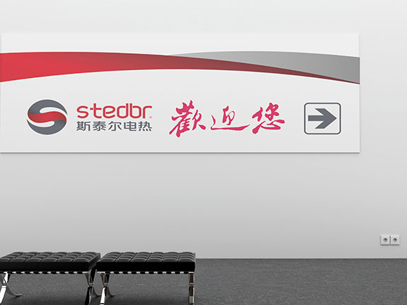 電伴熱制造業(yè)品牌指示牌設(shè)計(jì) 斯泰爾伴熱指示牌設(shè)計(jì)