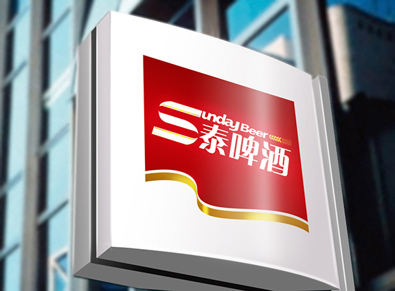 三泰啤酒品牌形象設(shè)計