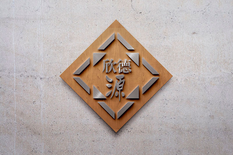 建筑裝飾行業(yè)VI企業(yè)形象設(shè)計 欣德源裝飾標志形象墻