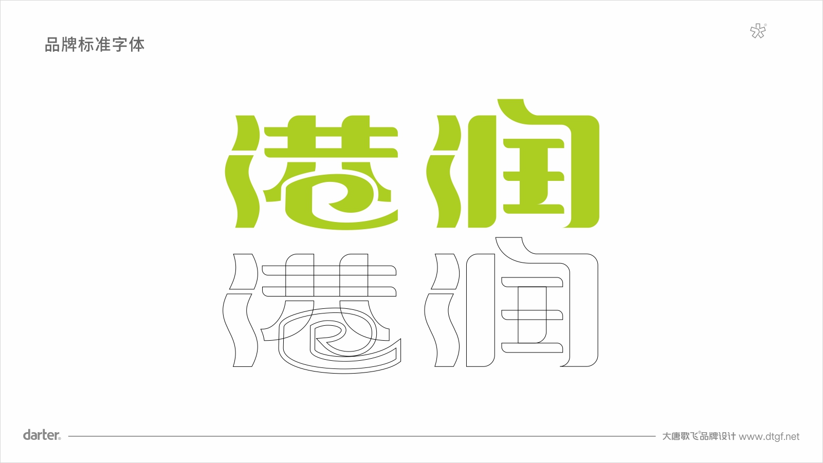 港潤水產(chǎn)公司標(biāo)準(zhǔn)字設(shè)計 公司標(biāo)準(zhǔn)字設(shè)計